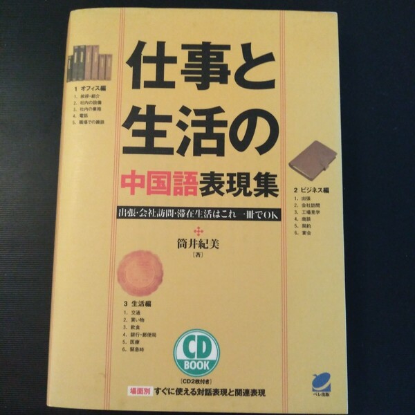 仕事と生活の中国語表現集 出張・会社訪問・滞在生活はこれ一冊でOK (CD BOOK) 筒井紀美/著