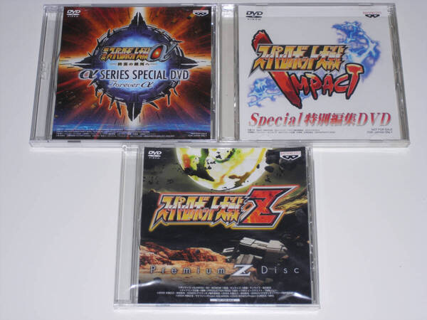 スーパーロボット大戦 特典DVD 3枚 第3次α IMPACT Z 【送料無料】