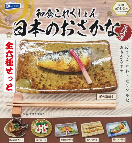 送料無料 即決 ★ 和食これくしょん 日本のおさかな 第弍弾 全6種セット ★ フィギュア 食品サンプル ミニチュア 和食コレクション