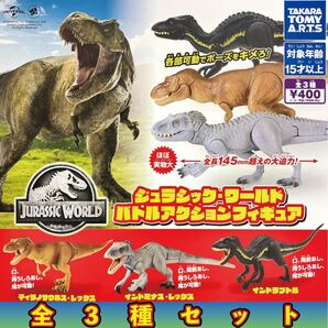 送料無料 即決 ★ ジュラシック・ワールド バトルアクションフィギュア 全3種セット ★ ガチャ フィギュア ジュラシックワールド