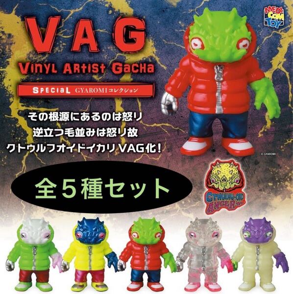 送料無料 即決 ★ VAG SPECIAL GYAROMI コレクション クトゥルフォイドイカリ 全5種 ★ メディコムトイ ガチャ フィギュア ソフビ