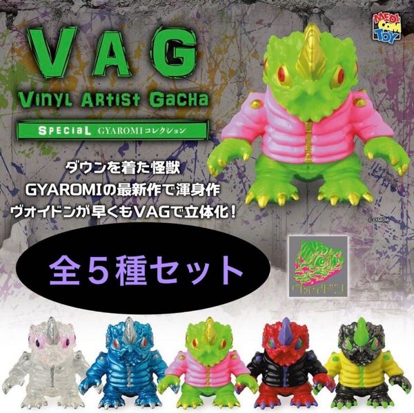 送料無料 即決 ★ VAG SPECIAL GYAROMI コレクション ヴォイドン 全5種 ★ メディコムトイ ガチャ フィギュア ソフビ