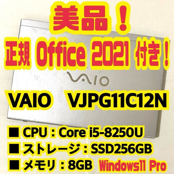 【Office 2021 Pro付き!】 バイオ VAIO Pro PG VJPG11C12N ノートパソコン Windows11 Pro Core i5 8250 8GB SSD256GB