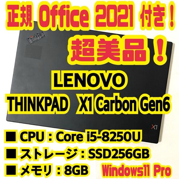 【Office 2021 Pro付き!】 レノボ LENOVO THINKPAD X1 Carbon Gen6 ノートパソコン Windows11 Pro Core i5 8250U 8GB SSD256GB