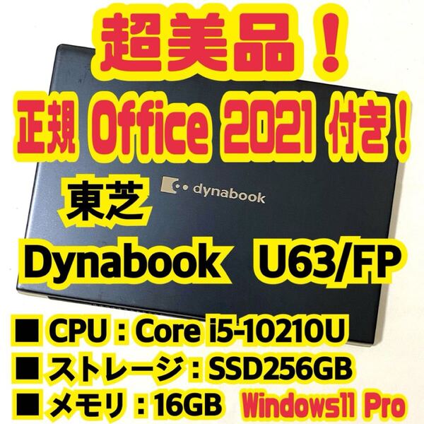 【Office 2021 Pro付き!】 トウシバ 東芝 Dynabook U63/FP ノートパソコン Windows11 Pro Core i5 10210U 16GB SSD256GB NVMe