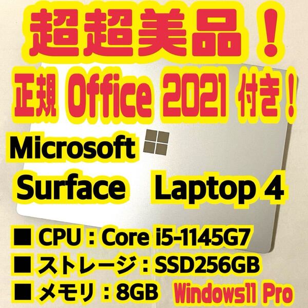 【Office 2021 Pro付き!】 Microsoft Surface Laptop 4 ノートパソコン Windows11 Pro Core i5 1145G7 8GB SSD256GB NVMe