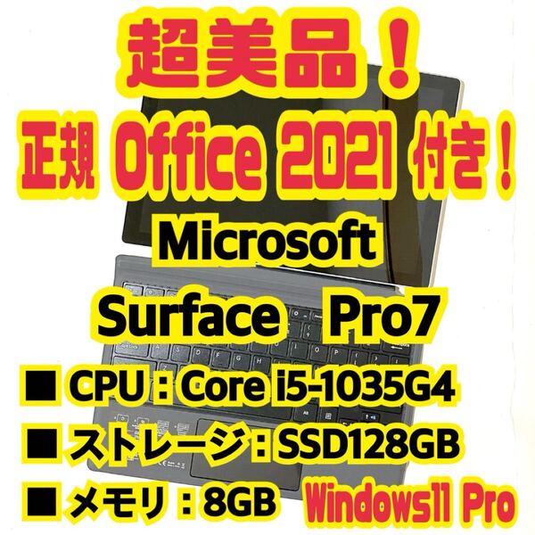 【Office 2021 Pro付き!】 Microsoft Surface Pro 7 ノートパソコン タブレット Windows11 Pro Core i5 1035G4 8GB SSD128GB