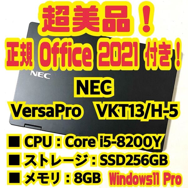 【Office 2021 Pro付き!】 エヌイーシー NEC VersaPro VKT13/H-5 ノートパソコン Windows11 Pro Core i5 8200Y 8GB SSD256GB