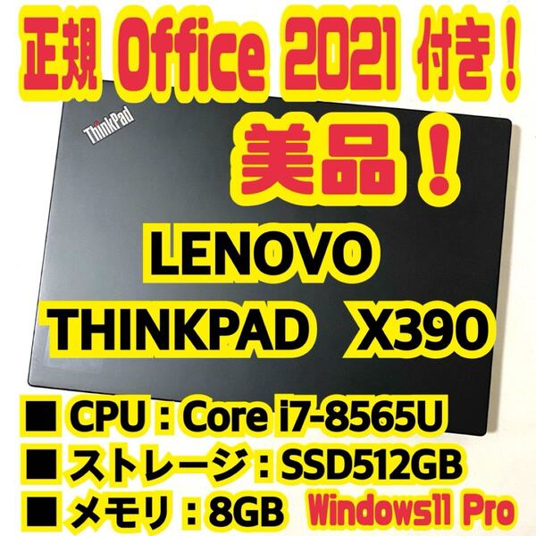 【Office 2021 Pro付き!】 レノボ LENOVO THINKPAD X390 ノートパソコン Windows11 Pro Core i7 8565U 8GB SSD512GB NVMe PCIe