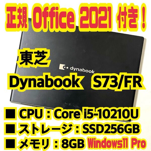 【Office 2021 Pro付き!】 東芝 TOSHIBA Dynabook S73/FR ノートパソコン Windows11 Pro Core i5 10210U 8GB SSD256GB NVMe
