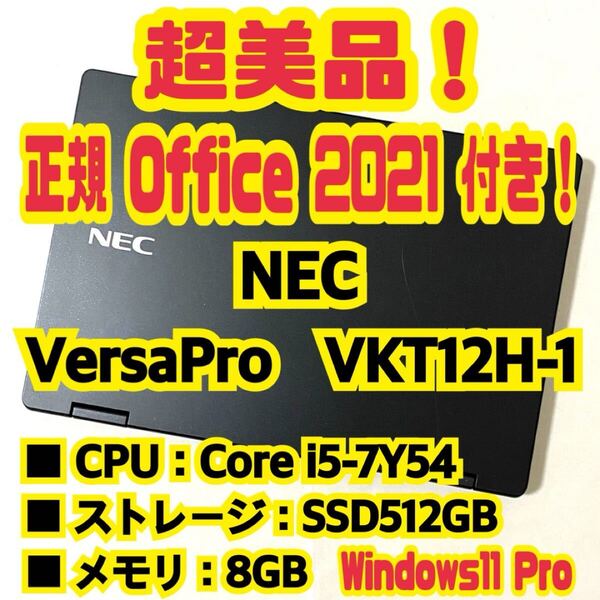 【Office 2021 Pro付き!】 エヌイーシー NEC VersaPro VKT12/H-1 ノートパソコン Windows11 Pro Core i5 7Y54 8GB SSD512GB