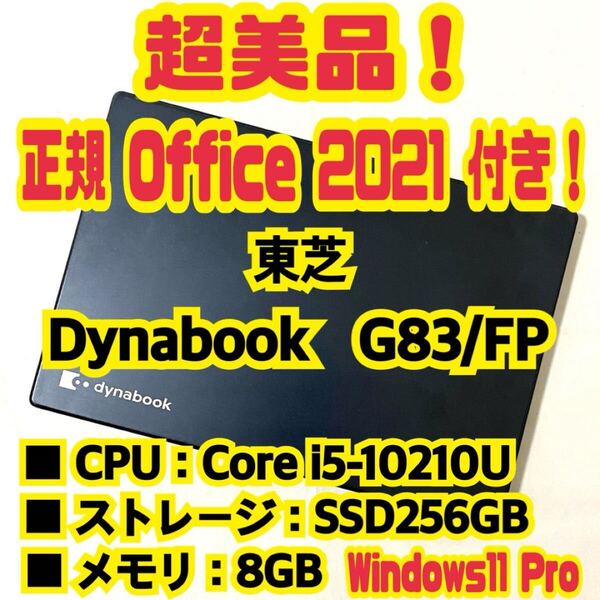 【Office 2021 Pro付き!】 東芝 TOSHIBA Dynabook G83/FP ノートパソコン Windows11 Pro Core i5 10210U 8GB SSD256GB NVMe