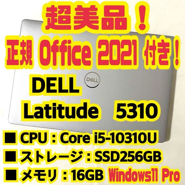 【Office 2021 Pro付き!】 デル DELL Latitude 13 5310 ノートパソコン Windows11 Pro Core i5 10310U 16GB SSD256GB NVMe