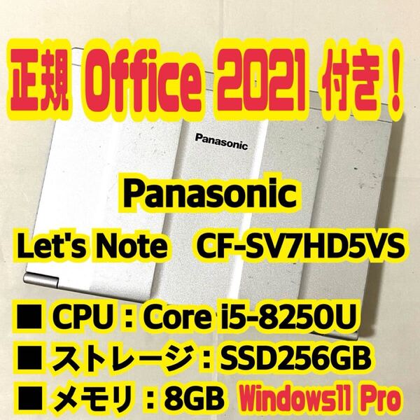 【Office 2021 Pro付き!】 Panasonic Let's note CF-SV7HD5VS ノートパソコン Windows11 Pro Core i5 8250U 8GB SSD256GB