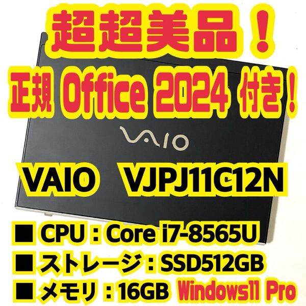 【Office 2024 Pro付き!】 バイオ VAIO Pro PJ VJPJ11C12N ノートパソコン Windows11 Pro Core i7 8565U 16GB SSD512GB NVMe
