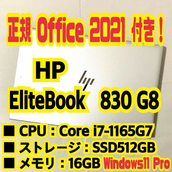 【Office 2021 Pro付き!】 HP EliteBook 830 G8 ノートパソコン Windows11 Pro Core i7 1165G7 16GB SSD512GB NVMe PCIe