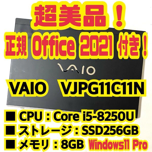 【Office 2021 Pro付き!】 バイオ VAIO Pro PG VJPG11C11N ノートパソコン Windows11 Pro Core i5 8250U 8GB SSD256GB