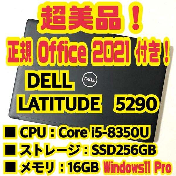 【Office 2021 Pro付き!】 デル DELL LATITUDE 5290 ノートパソコン Windows11 Pro Core i5 8350U 16GB SSD256GB