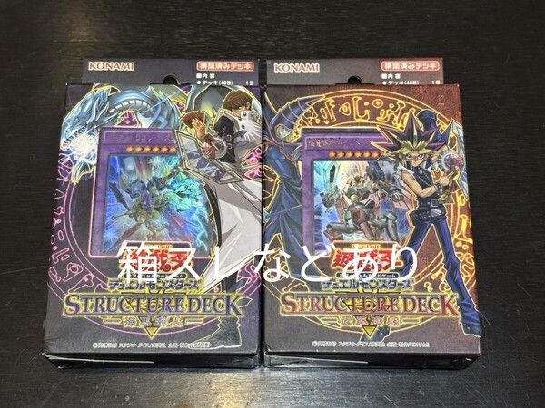 遊戯王 ストラクチャーデッキ セット 海馬 遊戯 未開封