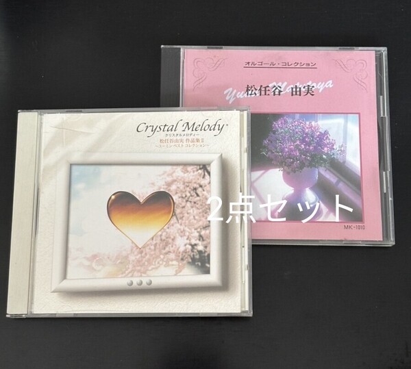 松任谷由実 オルゴール クリスタル CD セット