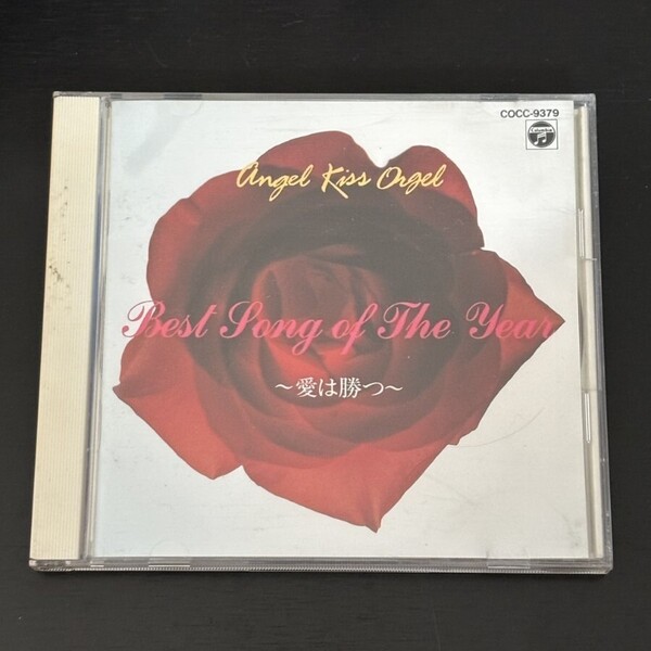 オルゴール CD 愛は勝つ