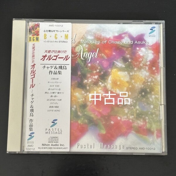 チャゲ&飛鳥 オルゴール CD 90s