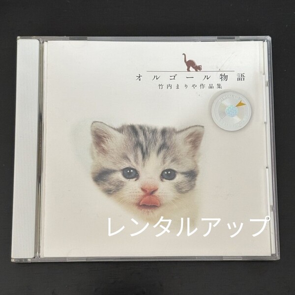 竹内まりや オルゴール CD レンタルアップ オルゴール物語