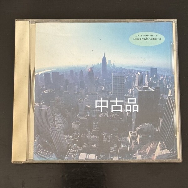 小田和正 作品集 CD JAZZ BIRD SERIES