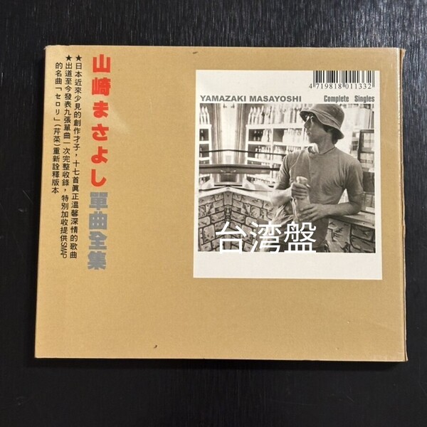 山崎まさよし ベスト 台湾盤 CD