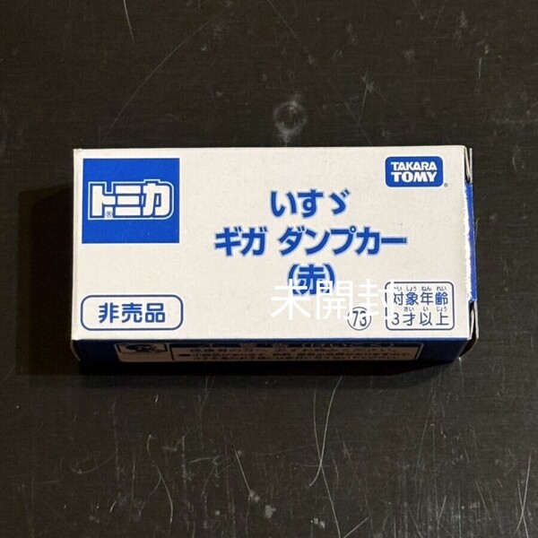 トミカ 非売品 いすゞ ギガ ダンプカー 赤