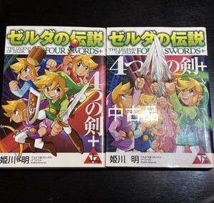 ゼルダの伝説 4つの剣 セット 姫川明