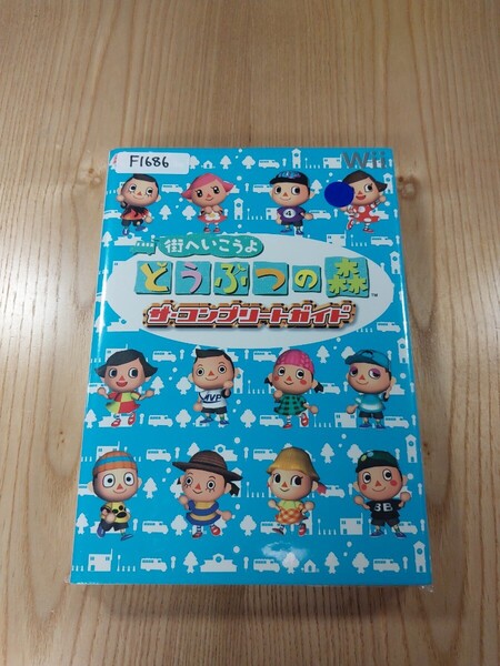 【F1686】送料無料 書籍 街へいこうよ どうぶつの森 ザ・コンプリートガイド ( Wii 攻略本 空と鈴 )