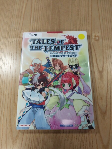 【F1691】送料無料 書籍 テイルズ オブ ザ テンペスト 公式コンプリートガイド ( DS 攻略本 TALES OF THE TEMPEST 空と鈴 )