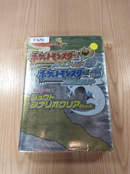 【F1692】送料無料 書籍 ポケットモンスター ハートゴールド ソウルシルバー ジョウトシナリオクリアBook ( DS 攻略本 空と鈴)