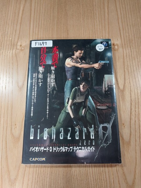 【F1697】送料無料 書籍 バイオハザード0 トリック&マップ テクニカルガイド ( GC 攻略本 BIOHAZARD ZERO 空と鈴 )