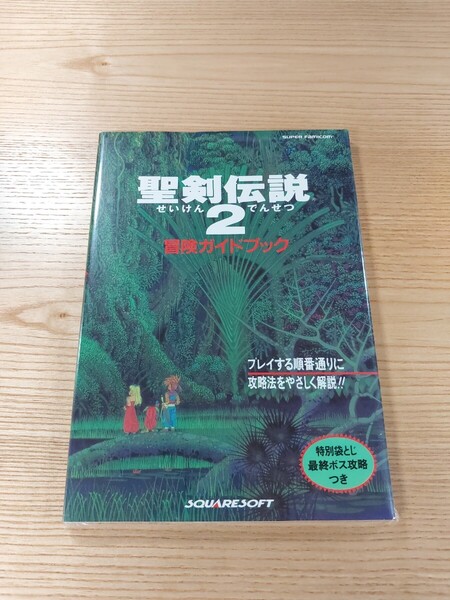 【E3805】送料無料 書籍 聖剣伝説2 冒険ガイドブック ( SFC 攻略本 空と鈴 )
