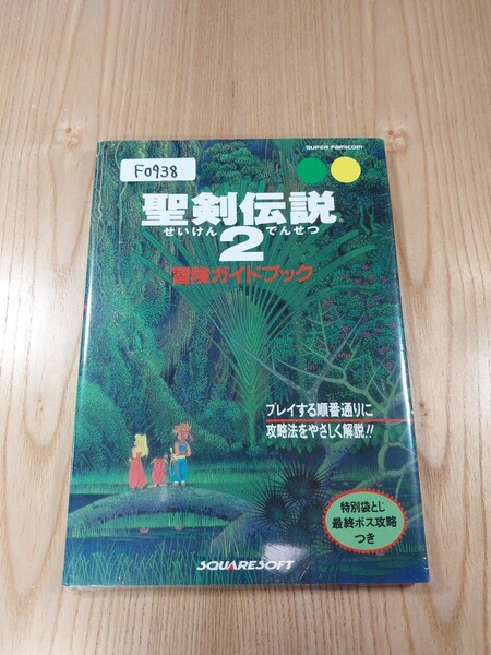【F0938】送料無料 書籍 聖剣伝説2 冒険ガイドブック ( SFC 攻略本 空と鈴 )