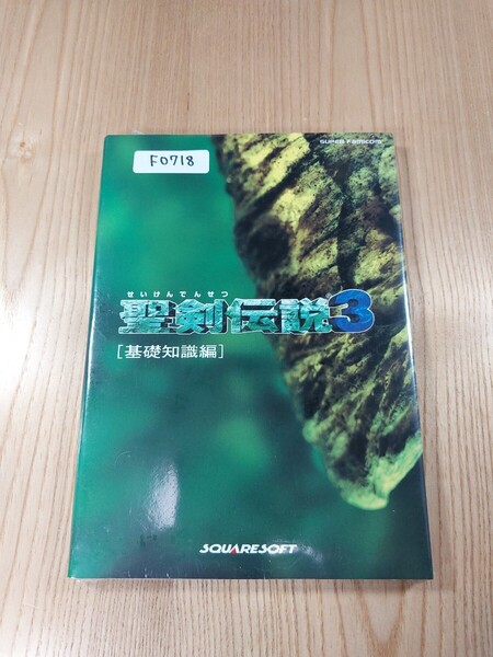 【F0718】送料無料 書籍 聖剣伝説3 基礎知識編 ( SFC 攻略本 空と鈴 )