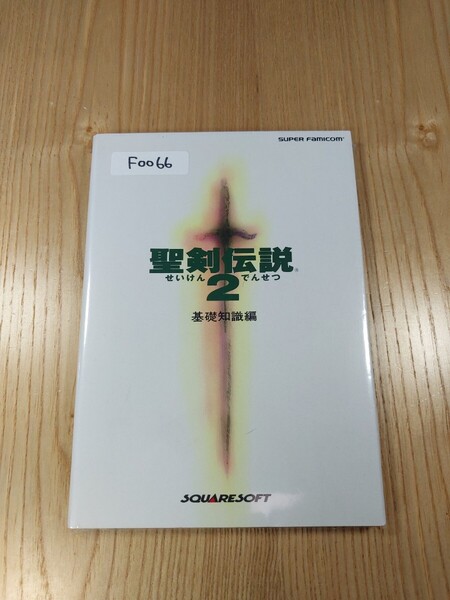 【F0066】送料無料 書籍 聖剣伝説2 基礎知識編 ( SFC 攻略本 B6 空と鈴 )