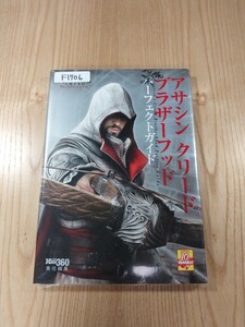 【F1706】送料無料 書籍 アサシン クリード ブラザーフッド パーフェクトガイド ( PS3 Xbox360 攻略本 ASSASSIN'S CREED 空と鈴 )