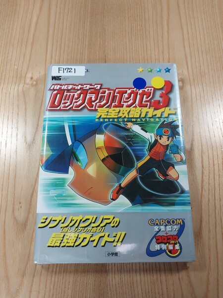 【F1721】送料無料 書籍 ロックマンエグゼ3 完全攻略ガイド ( GBA 攻略本 ROCKMAN EXE 空と鈴 )