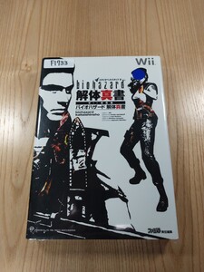 【F1733】送料無料 書籍 バイオハザード 解体真書 ( Wii 攻略本 BIOHAZARD 空と鈴 )