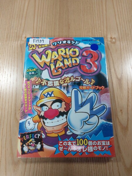 【F1737】送料無料 書籍 ワリオランド3 不思議なオルゴール 攻略ガイドブック ( GBC 攻略本 WARIO LAND 空と鈴 )