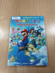 【F1741】送料無料 書籍 マリオパーティ アイランドツアー 任天堂公式ガイドブック ( 3DS 攻略本 MARIO PARTY 空と鈴 )
