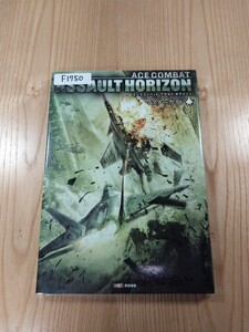 【F1750】送料無料 書籍 エースコンバット アサルト・ホライゾン マスターガイド (PS3 Xbox360 攻略本 ACE COMBAT ASSAULT HORIZON 空と鈴)