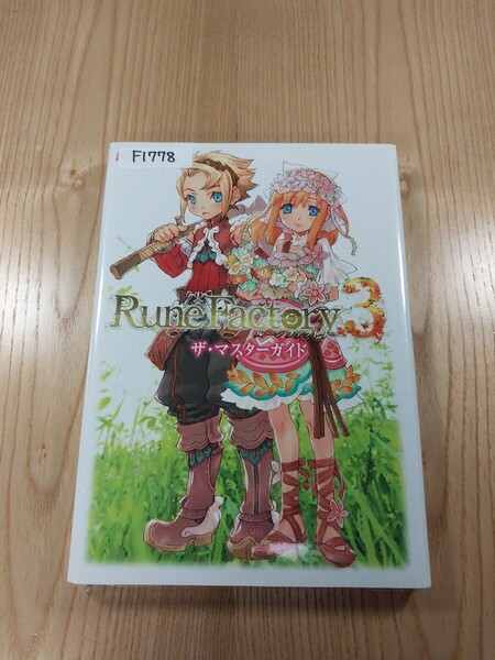【F1778】送料無料 書籍 ルーンファクトリー3 ザ・マスターガイド ( DS 攻略本 Rune Factory 空と鈴 )