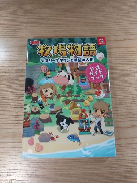 【D3287】送料無料 書籍 牧場物語 オリーブタウンと希望の大地 公式ガイドブック ( SWITCH 攻略本 空と鈴 )