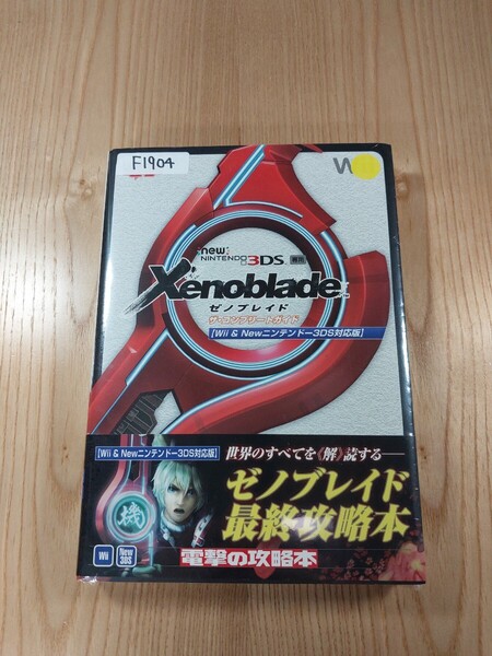 【F1904】送料無料 書籍 ゼノブレイド ザ・コンプリートガイド ( 3DS Wii 攻略本 Xenoblade 空と鈴 )