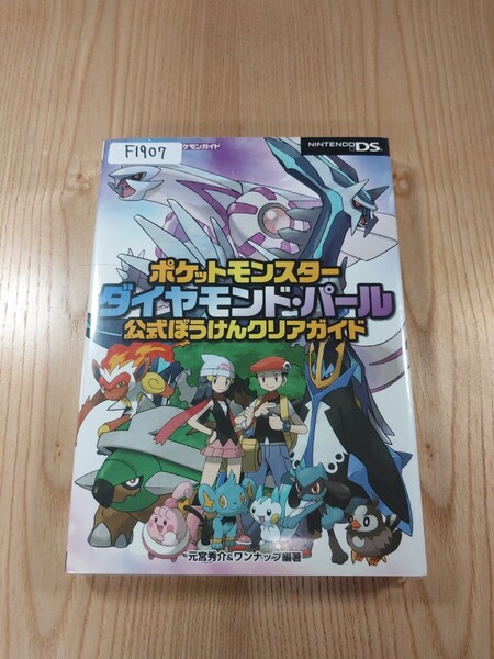 【F1907】送料無料 書籍 ポケットモンスター ダイヤモンド・パール 公式ぼうけんクリアガイド ( DS 攻略本 空と鈴 )