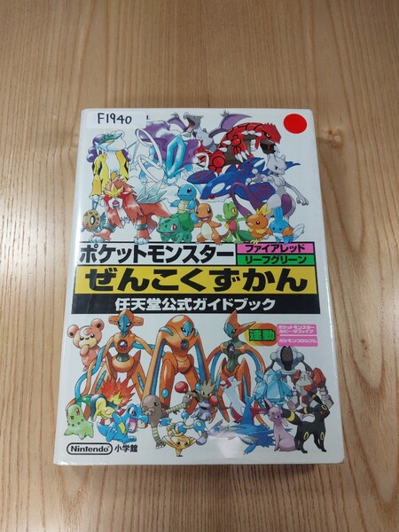 【F1940】送料無料 書籍 ポケットモンスター ファイアレッド リーフグリーン ぜんこくずかん 任天堂公式ガイドブック ( GBA 攻略本 空と鈴)
